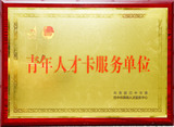 青年人才卡服务单位.jpg